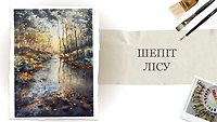 Урок 3. Шепіт лісу