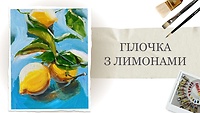 Бонусный урок. Веточка с лимонами