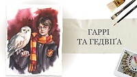 Урок 4. Гарри с Буклей от Каролины Бундаш