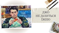 3. Джо не делится едой