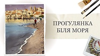 Пробний урок. Прогулянка біля моря