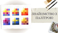 Урок 2. Знайомство з палітрою
