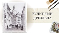 Урок 3. Вулицями Дрездена