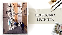 Урок 1. Венская улочка