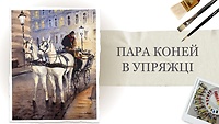 Урок 5. Пара лошадей в упряжке