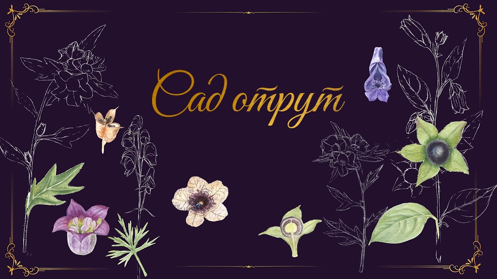 Сад отрут