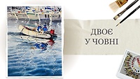 Урок 1. Двоє у човні
