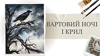 Пролог. Вартовий ночі і крил