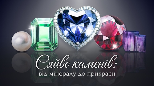 'Сяйво каменів: від мінералу до прикраси' з Альоною Грінчук