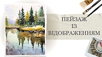 Урок 7. Пейзаж с лесным отражением