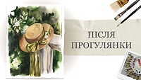 Урок 3. Після прогулянки