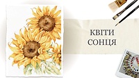 Урок 2. Квіти сонця