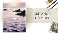 Урок 2. Рассвет на море
