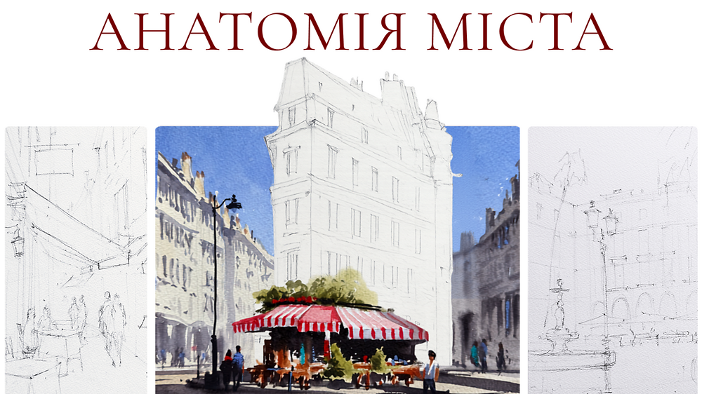 Анатомія міста
