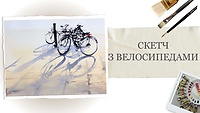Урок 3. Скетч с велосипедами