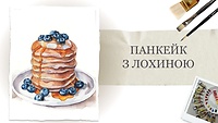 Бонусний урок: Панкейки з лохиною