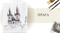 Урок 2. Прага