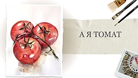 Урок 3. А я томат
