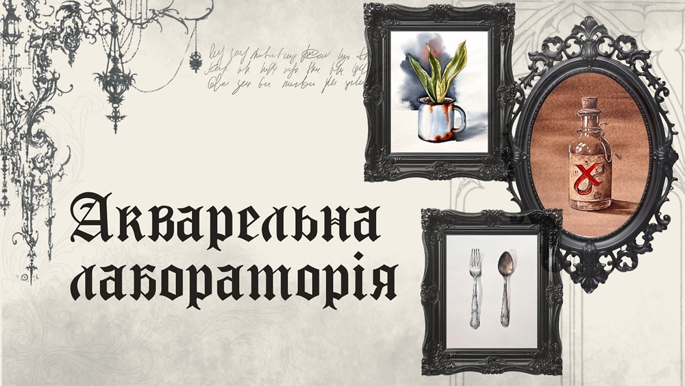 Акварельна лабораторія