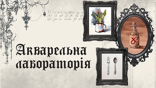 Акварельна лабораторія
