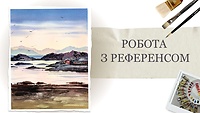 Урок 8. Работа с референсом