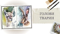 Урок 7. Голови тварин