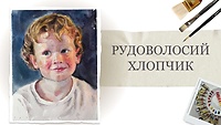Урок 4. Рыжеволосый мальчишка