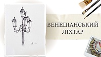Урок 1. Венеціанський ліхтар