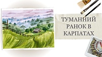 Урок 1. Туманний ранок в Карпатах