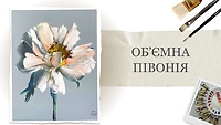 Бонусный урок "Объемный пион"