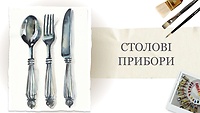 Урок 4. Бонусний урок: Столові прибори