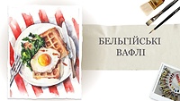 Урок 2. Бельгійські вафлі