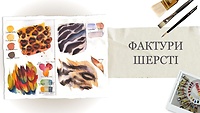 Урок 1. Фактури шерсті