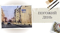 Урок 2. Погожий денёк