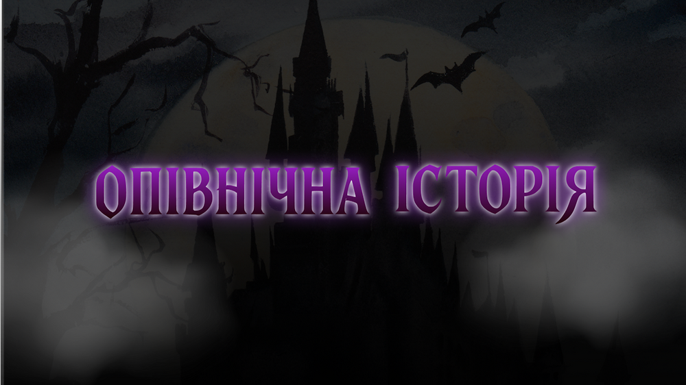 Курс 'Опівнічна історія' з Кароліною Бундаш