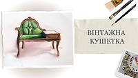 Урок 1. Винтажная кушетка