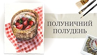 Урок 4. Полуничний полудень