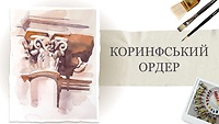 Урок 5. Коринфский ордер