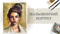 Урок 2. Портрет. Акварельная часть