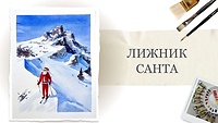 Урок 7. "Лижник Санта" від Євгенії Саламатіної
