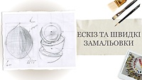 Урок 1. Ескіз та швидкі замальовки