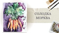 Урок 4. Солодка морква