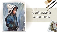 Урок 3. Азиатский мальчик