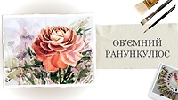 Урок 2. Объемный ранункулюс