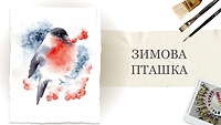 Урок 4. «Зимова пташка» від Насті Чай