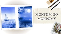Урок 3. Мокрим по мокрому