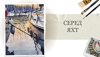 Урок 3. Серед яхт