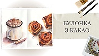 Урок 8. Булочка з какао