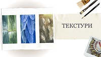 Урок 5. Текстури
