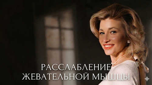 Расслабление жевательной мышцы